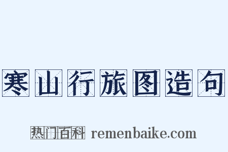 寒山行旅图造句是什么意思的图片